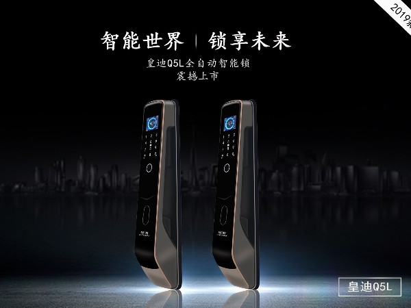 皇迪新品智能鎖 Q5L 重磅來襲！