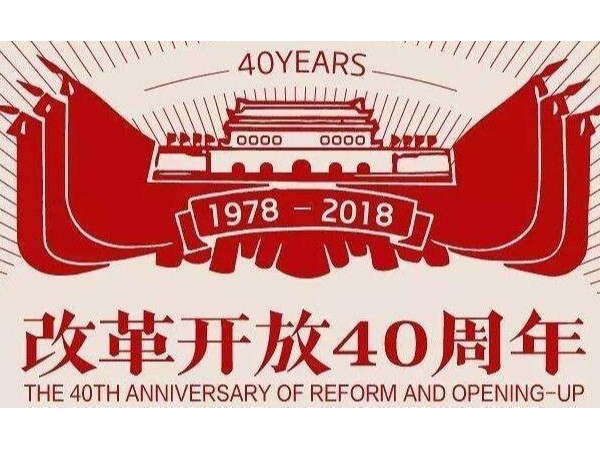 改革開(kāi)放四十周年大會(huì)，表彰企業(yè)家多涉實(shí)業(yè)：智能鎖的機(jī)會(huì)來(lái)了